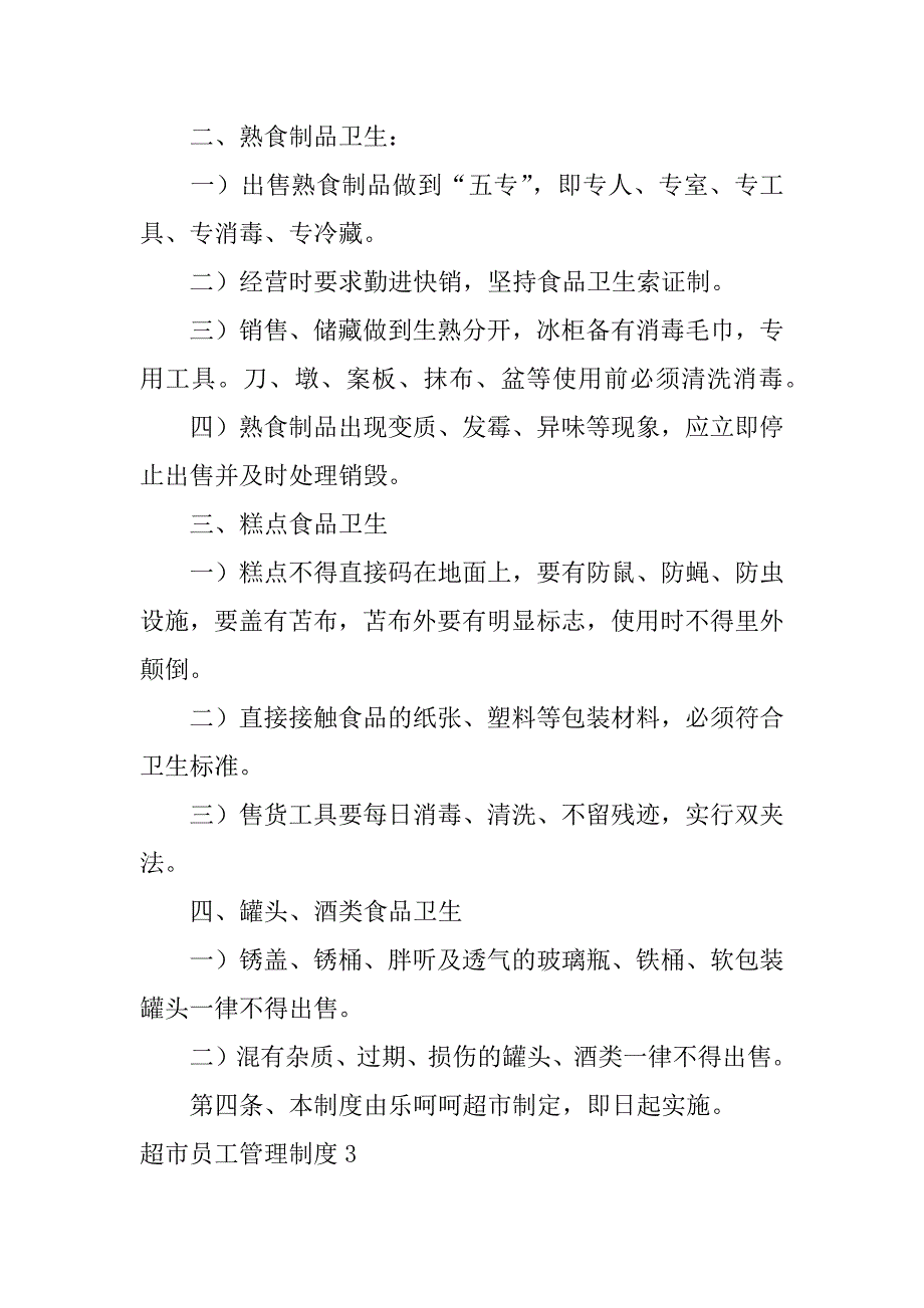 超市员工管理制度6篇超市员工规章制度管理范文_第5页