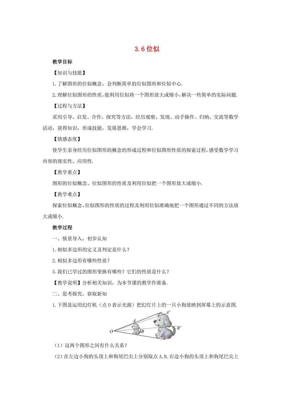 [最新]【湘教版】九年级数学上册：3.6位似教案含答案_第1页