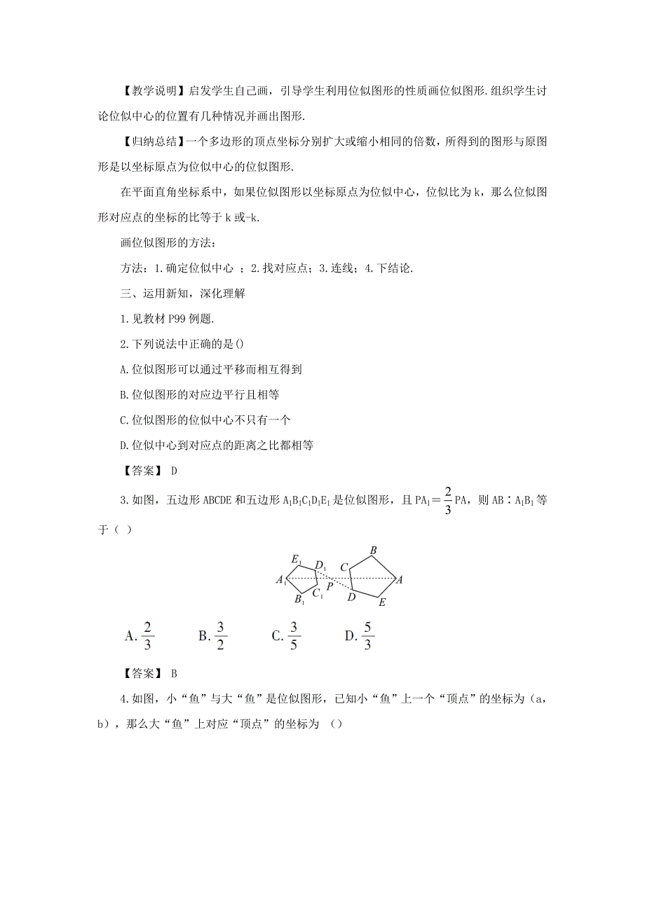 [最新]【湘教版】九年级数学上册：3.6位似教案含答案_第3页