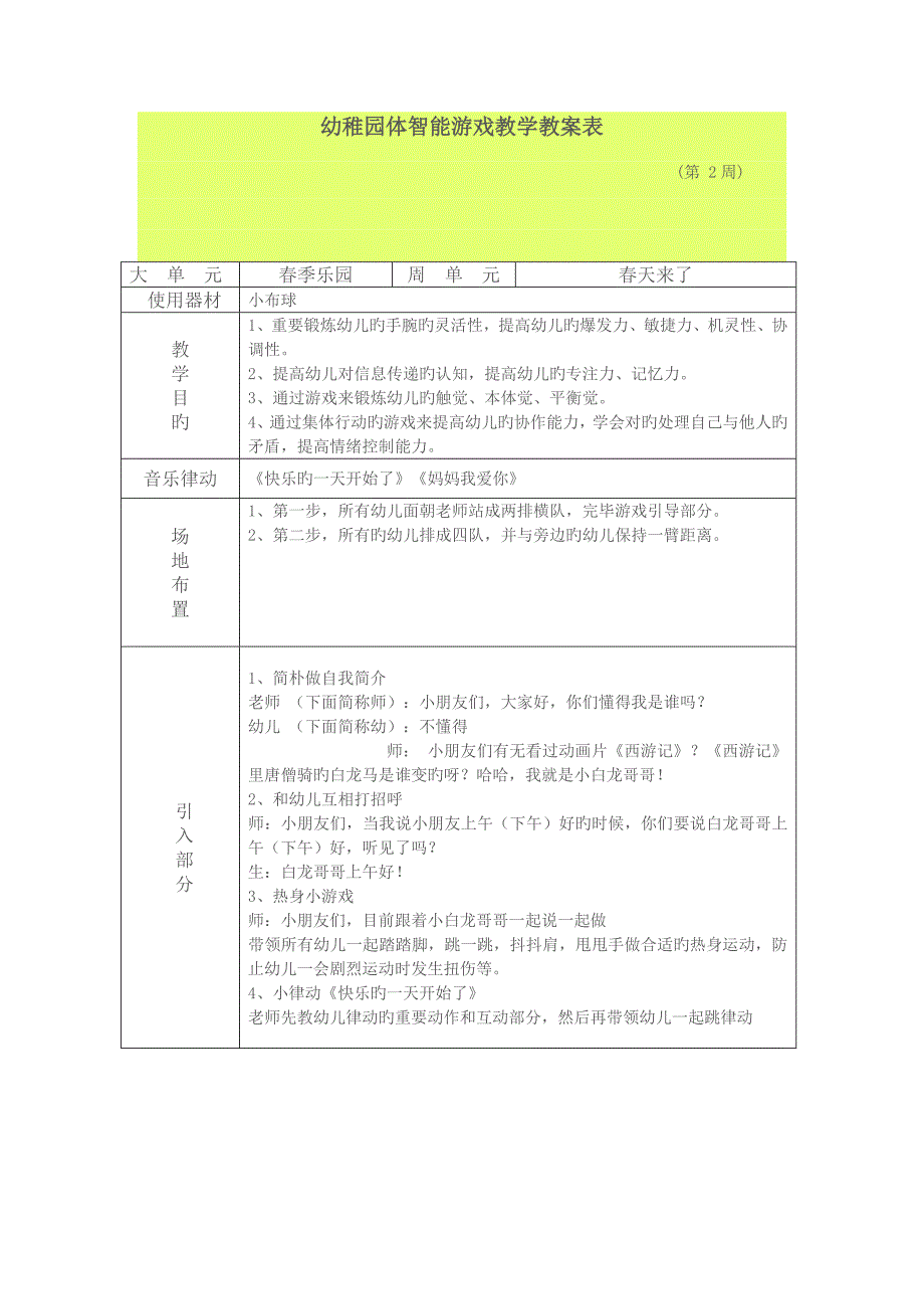 幼儿园大班体智能游戏教学教案表_第1页