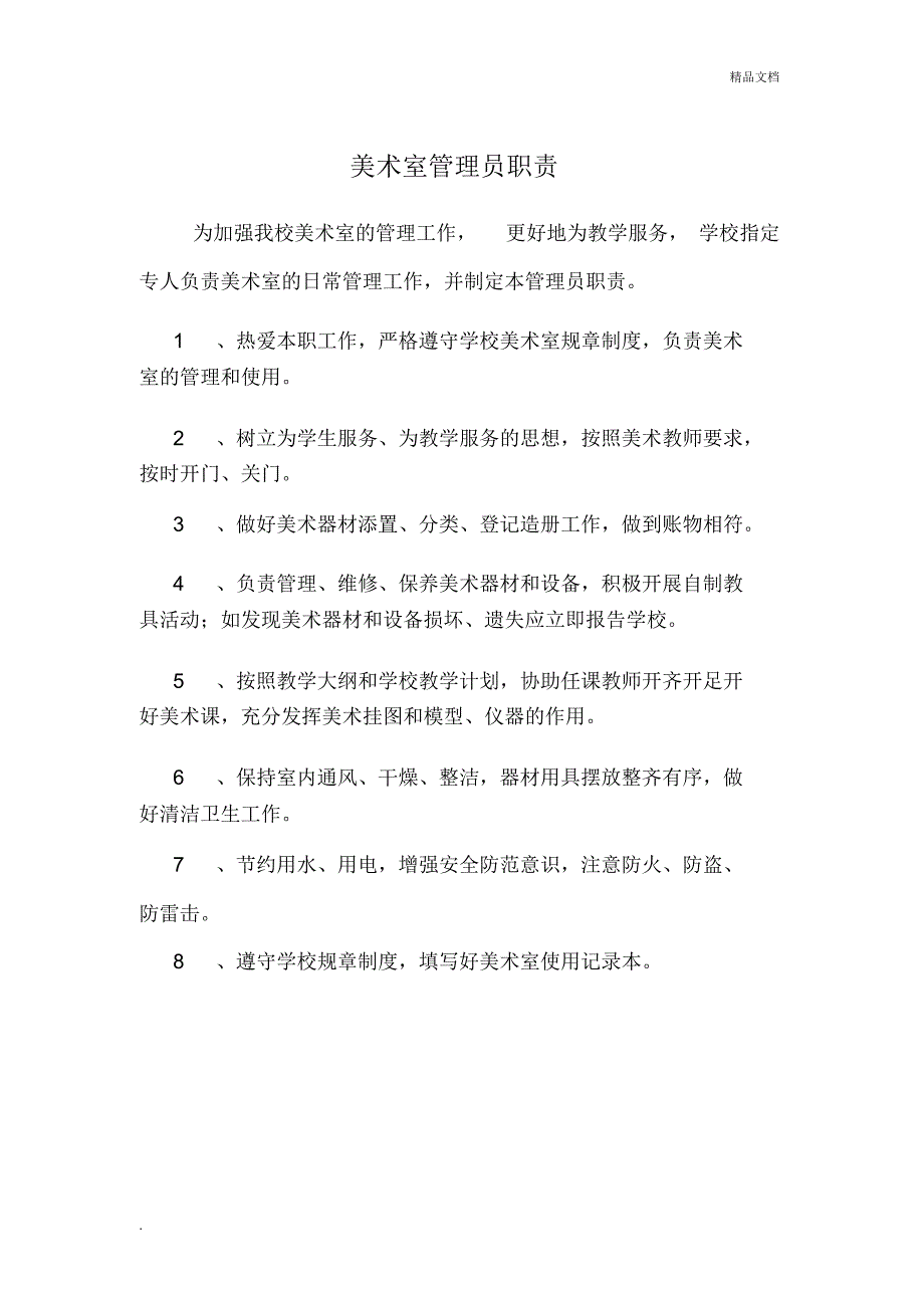 美术室管理员职责_第1页