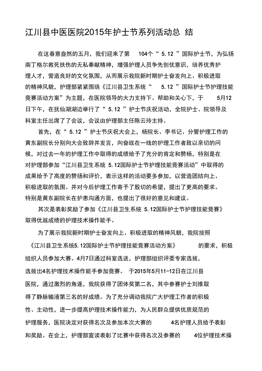 XX县中医医院护士节活动总结_第1页