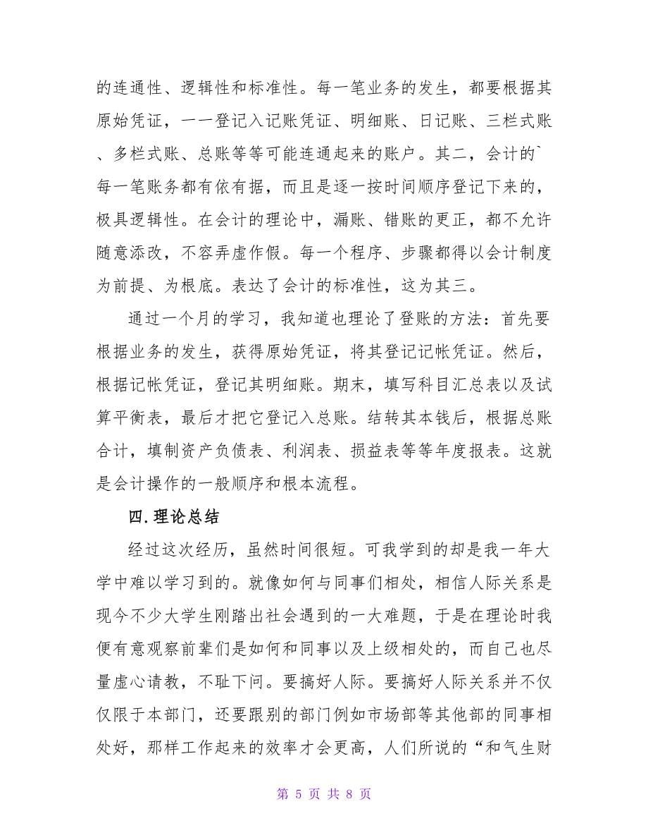 会计社会实践报告经历总结.doc_第5页