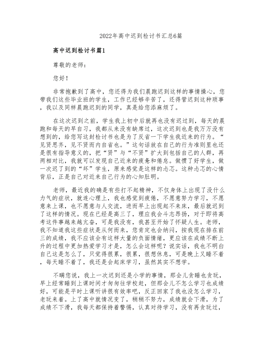 2022年高中迟到检讨书汇总6篇_第1页