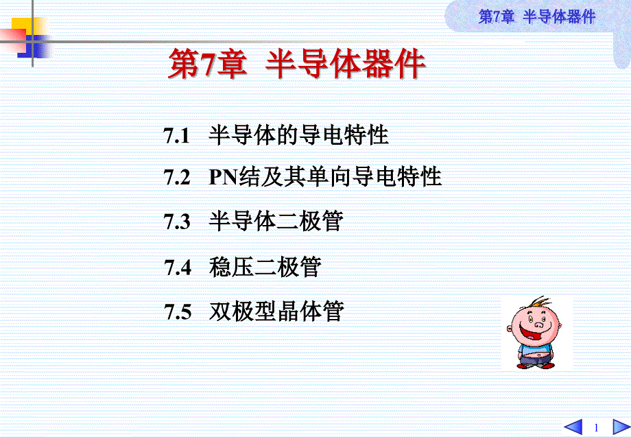 电工技术课件：第7章 半导体器件_第1页