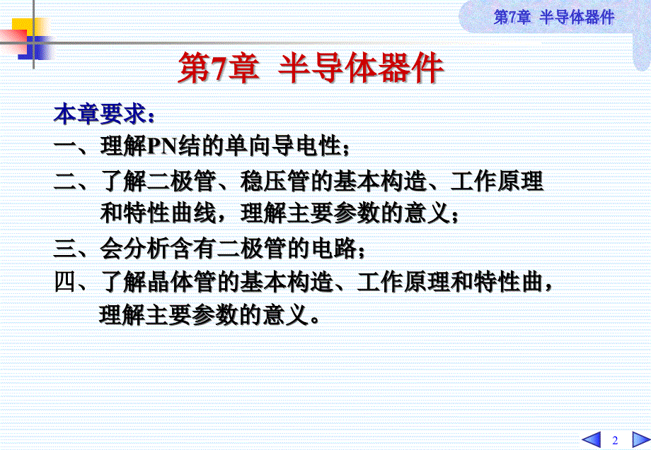 电工技术课件：第7章 半导体器件_第2页