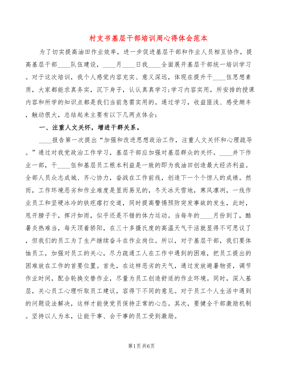 村支书基层干部培训周心得体会范本_第1页