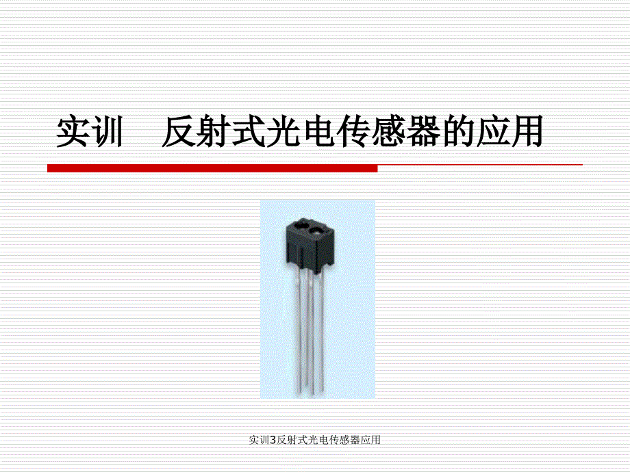 实训3反射式光电传感器应用课件_第1页