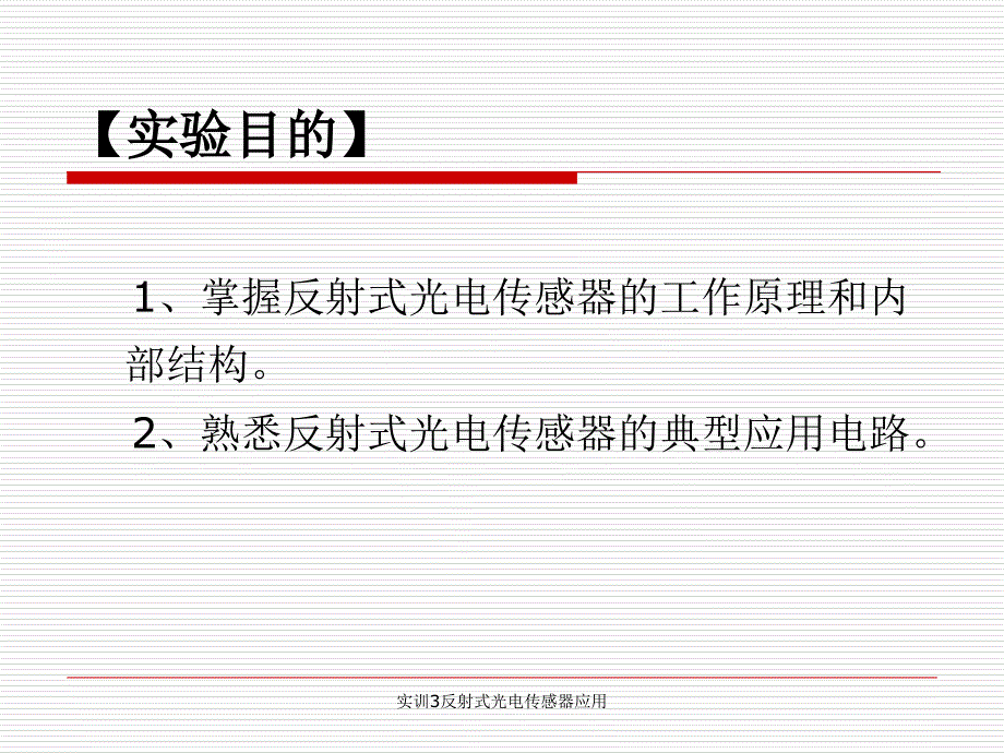 实训3反射式光电传感器应用课件_第2页