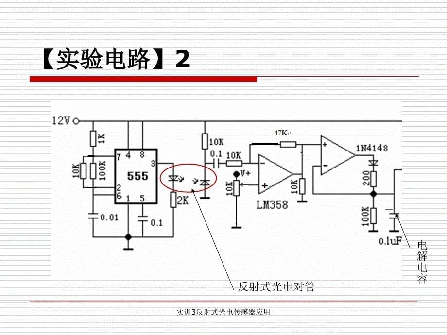 实训3反射式光电传感器应用课件_第5页