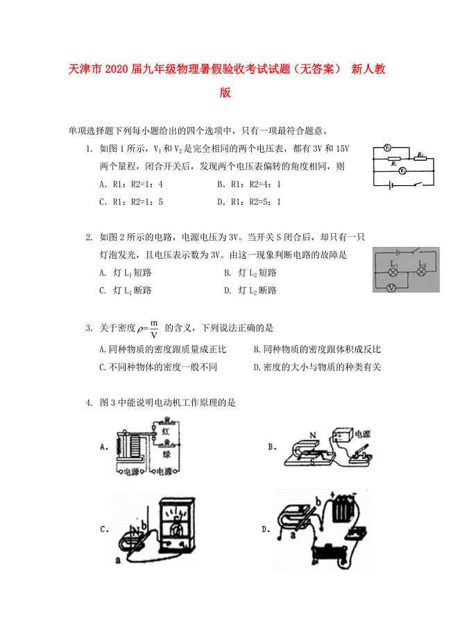 天津市九年级物理暑假验收考试试题无答案新人教版