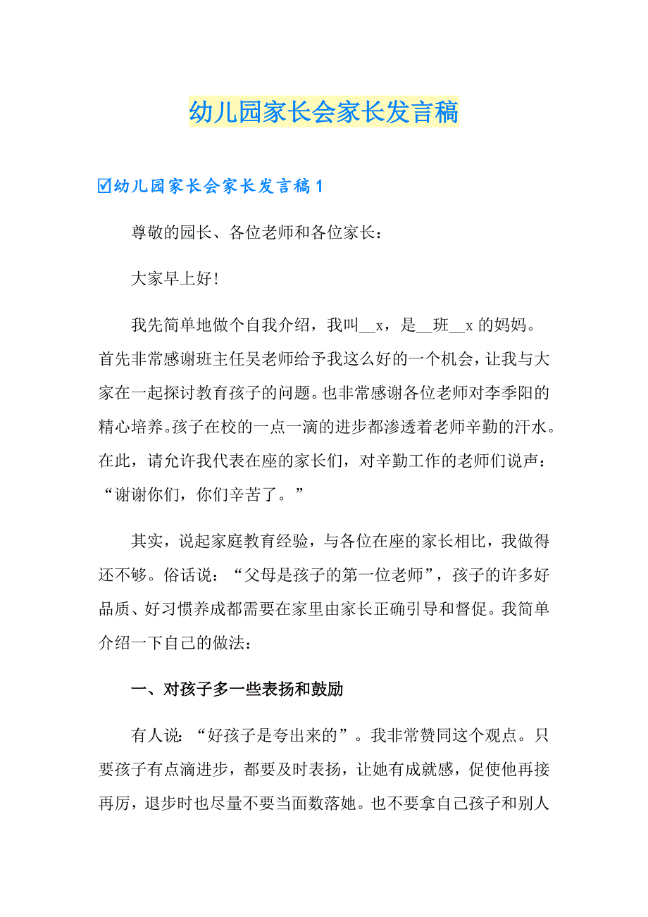 幼儿园家长会家长发言稿_第1页