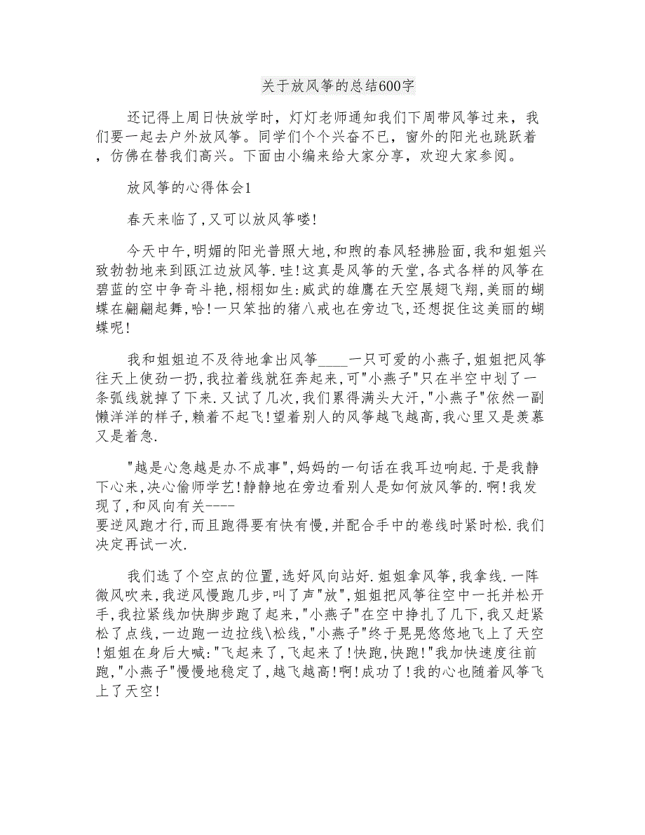 关于放风筝的总结600字_第1页