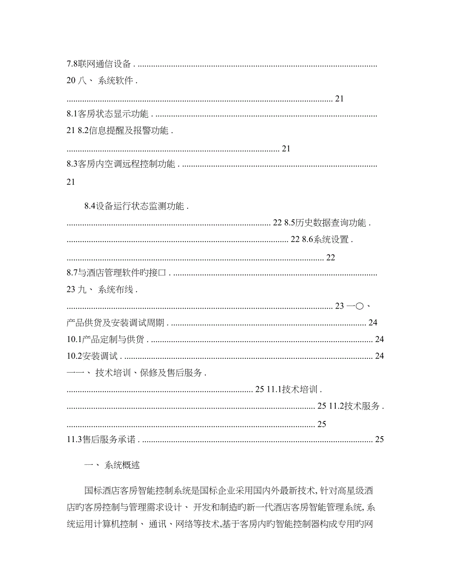 智能酒店智能客控系统技术方案精_第3页