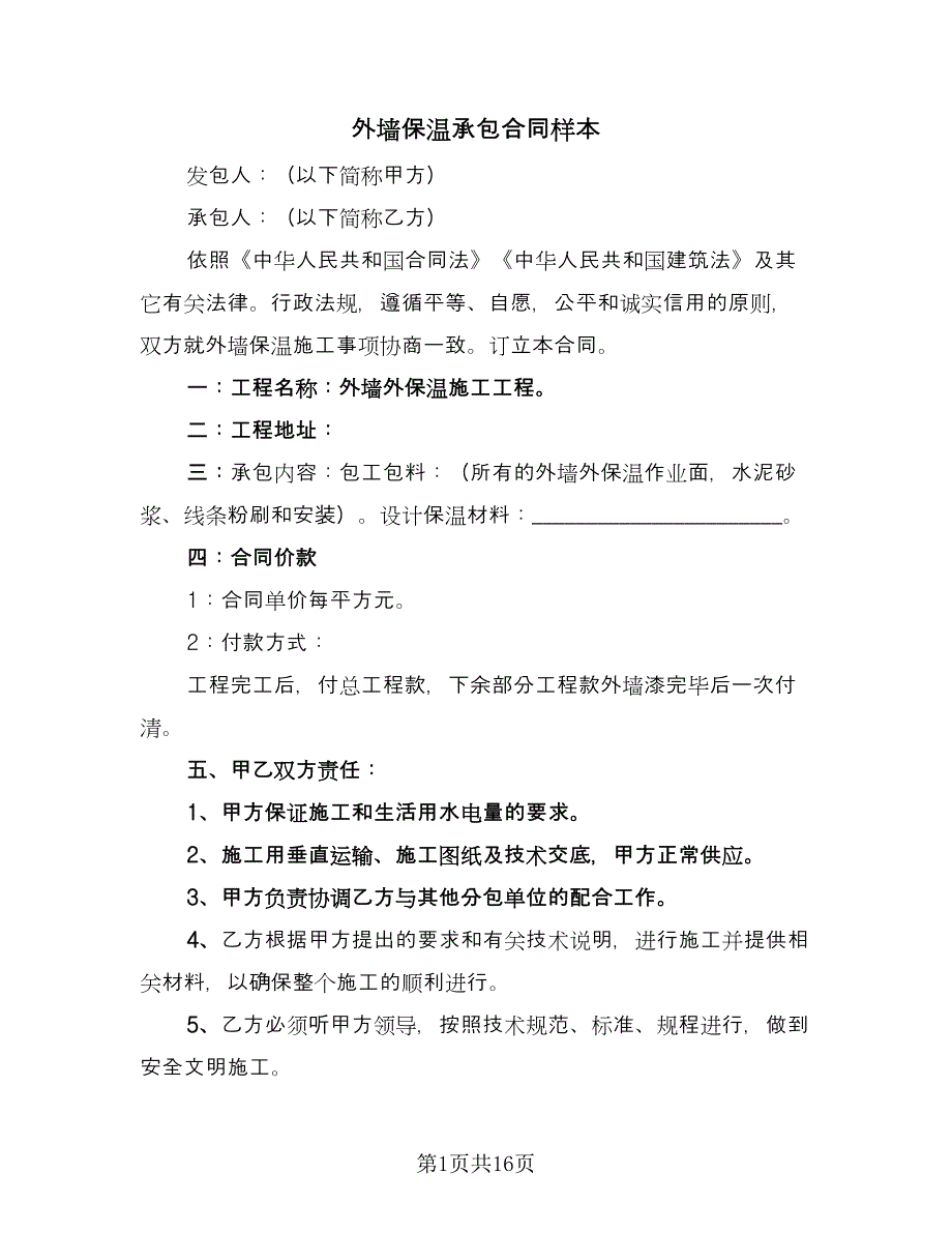 外墙保温承包合同样本（6篇）.doc_第1页