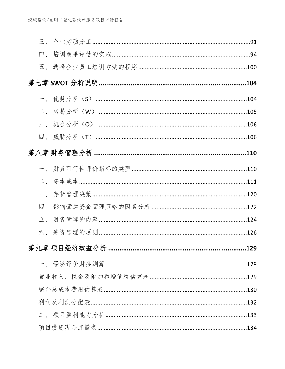 昆明二硫化碳技术服务项目申请报告（参考范文）_第4页