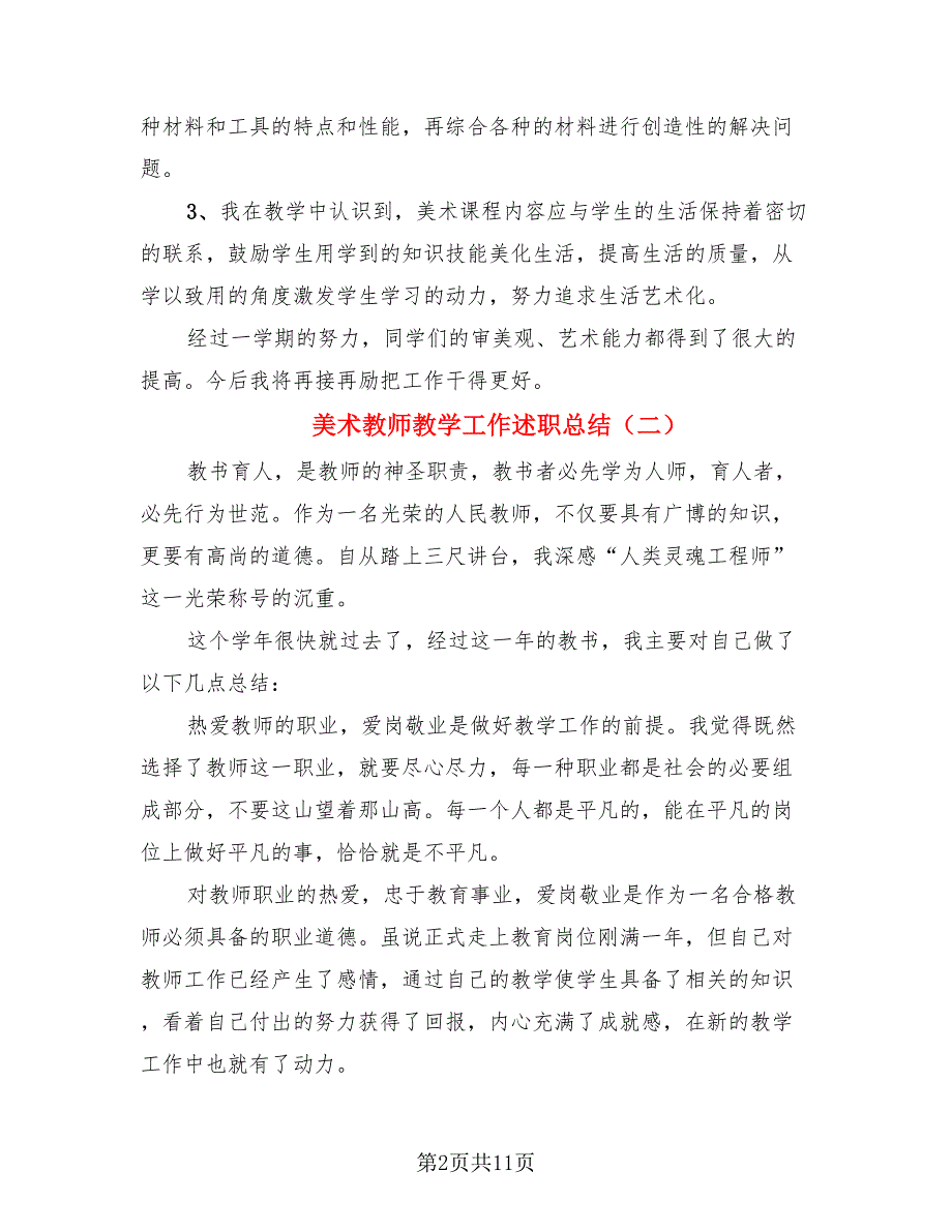 美术教师教学工作述职总结.doc_第2页