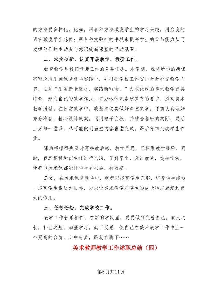 美术教师教学工作述职总结.doc_第5页