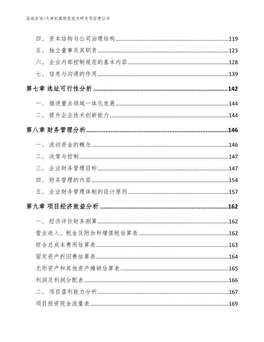 天津机器视觉技术研发项目建议书_第3页