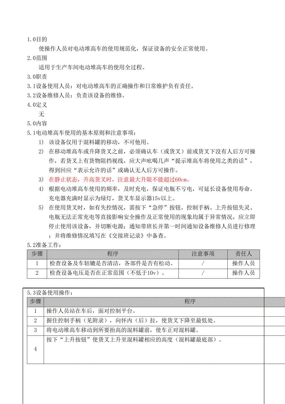 电动堆高车标准操作规程_第1页