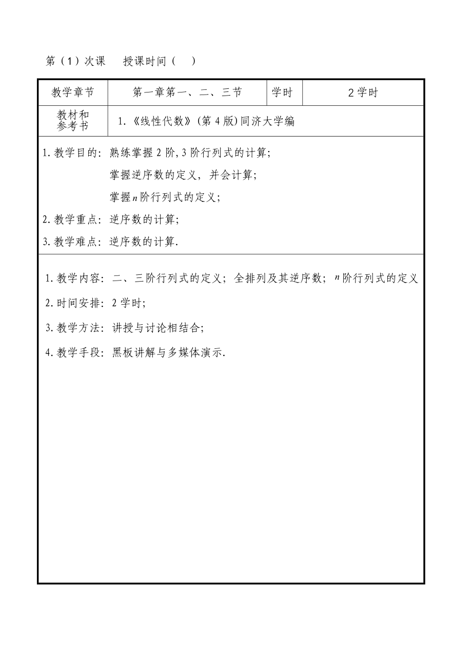 线性代数教案正式打印版(共181页)_第1页