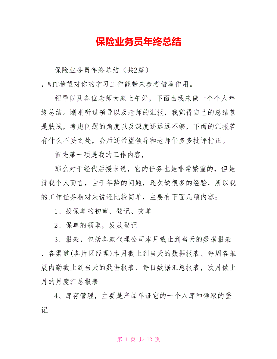 保险业务员年终总结_第1页