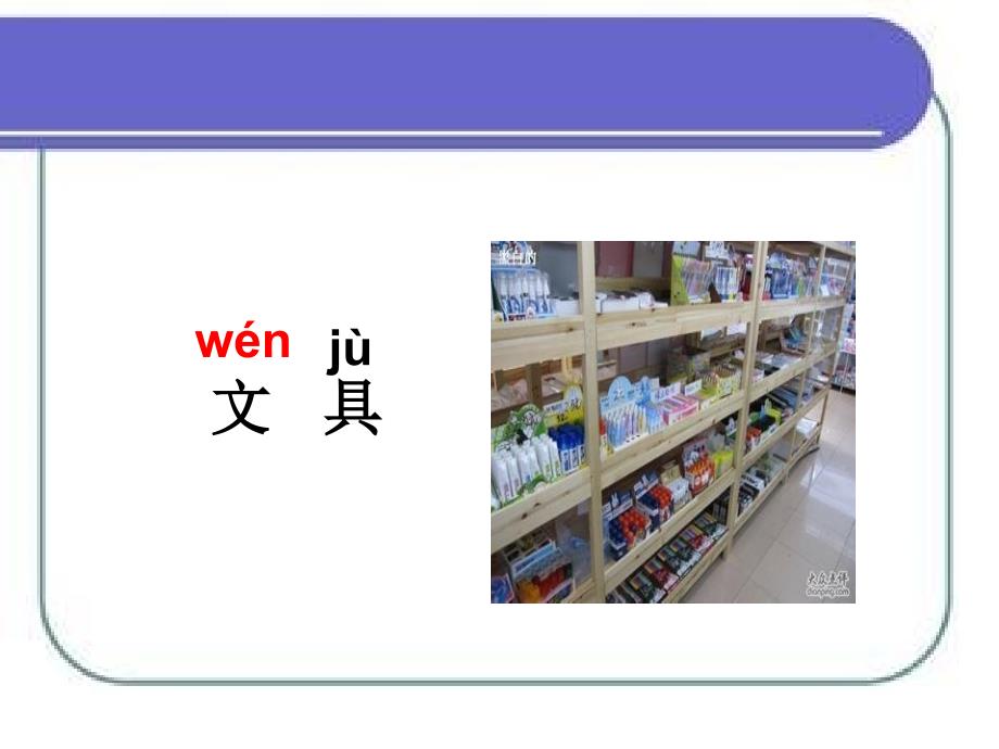 5买文具一年级上语文_第3页