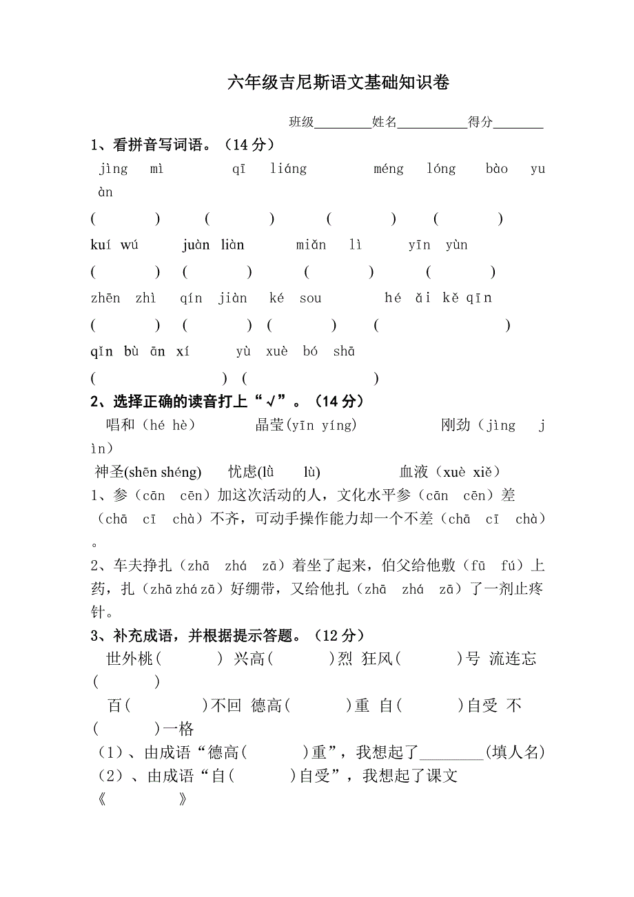 六年级吉尼斯语文基础知识卷_第1页