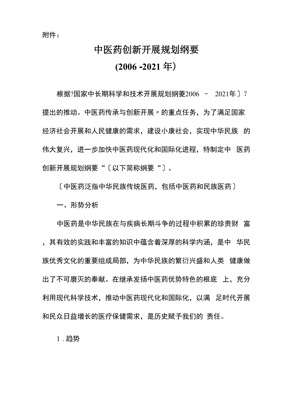 中医药创新发展规划纲要_第1页