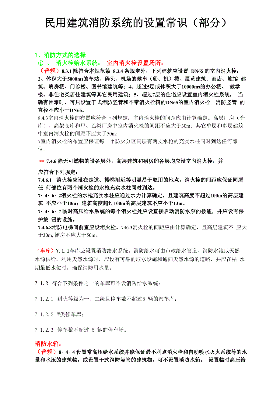 民用建筑消防系统的设计常识_第1页