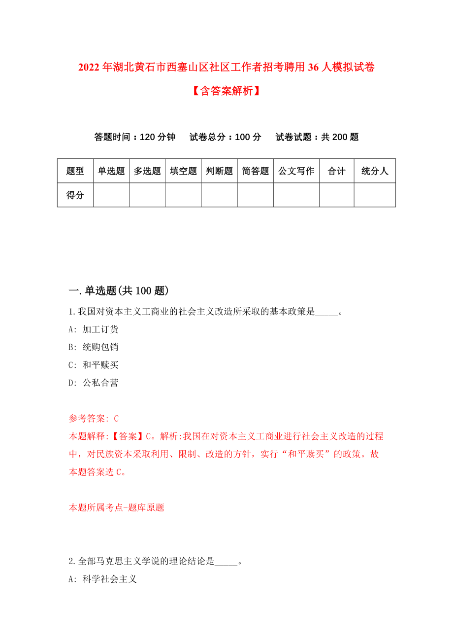 2022年湖北黄石市西塞山区社区工作者招考聘用36人模拟试卷【含答案解析】（3）_第1页