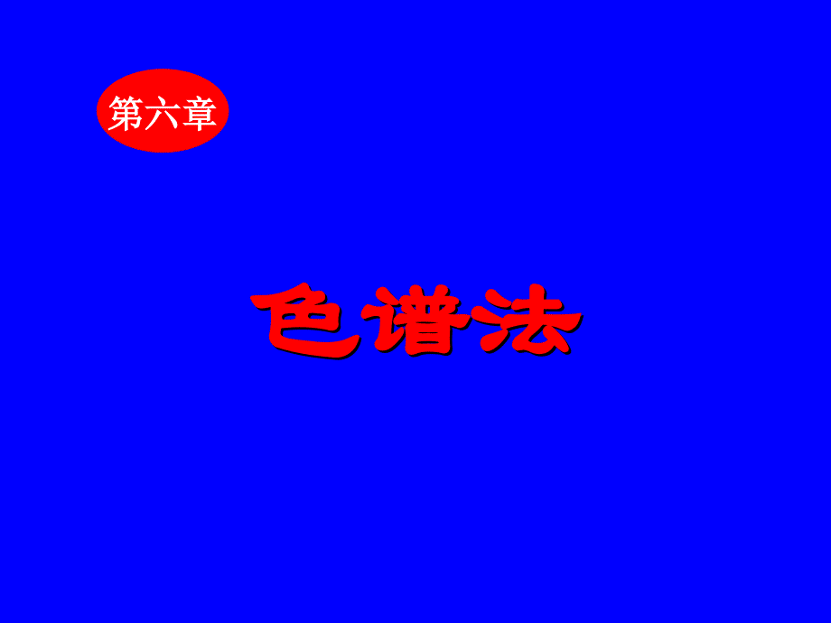 利用各组分在固定相和流动.ppt_第1页