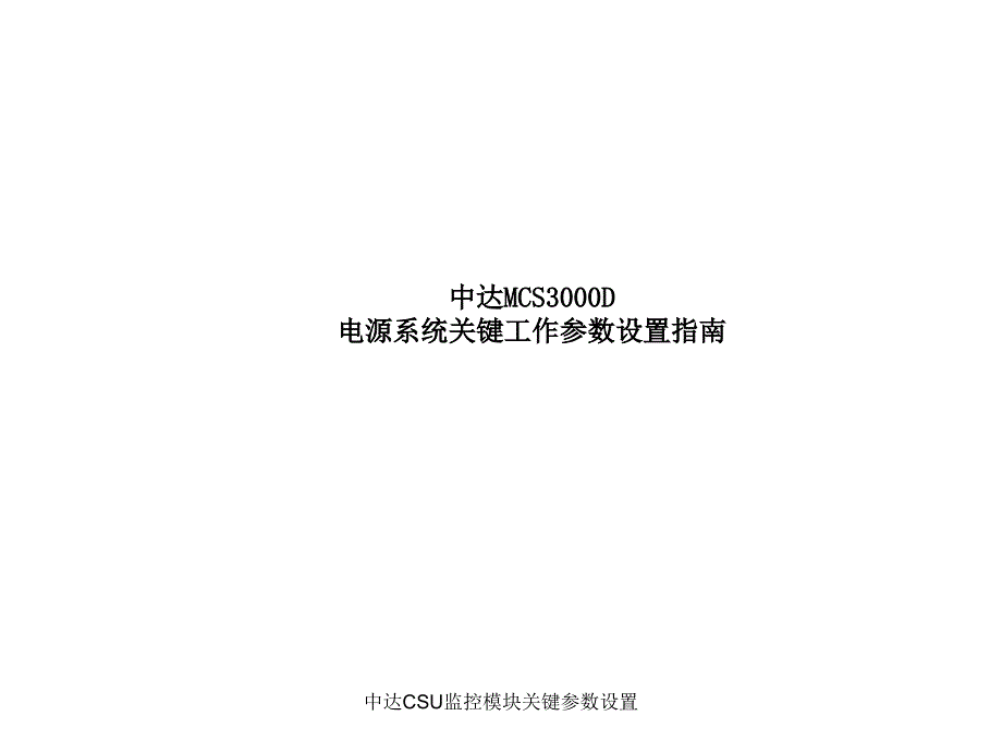 中达CSU监控模块关键参数设置课件_第1页