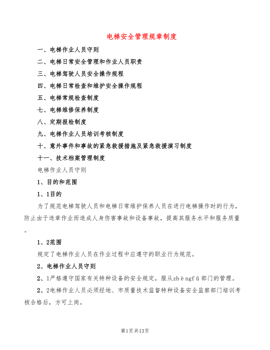 电梯安全管理规章制度_第1页