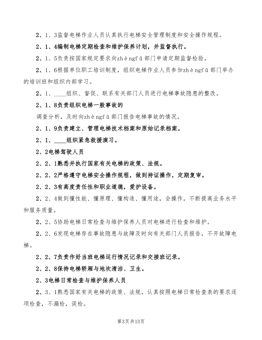 电梯安全管理规章制度_第3页