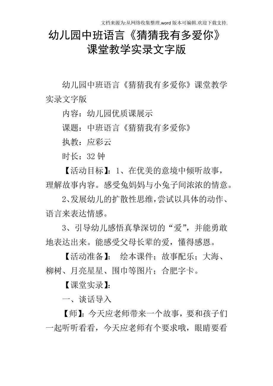 幼儿园中班语言猜猜我有多爱你课堂教学实录文字版_第1页
