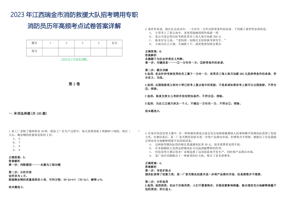 2023年江西瑞金市消防救援大队招考聘用专职消防员历年高频考点试卷答案详解_第1页