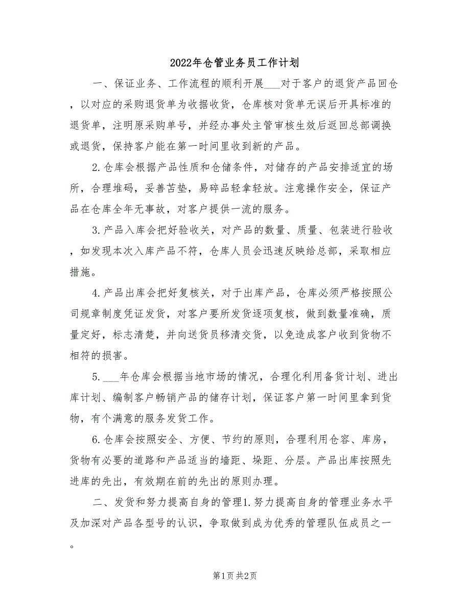 2022年仓管业务员工作计划_第1页