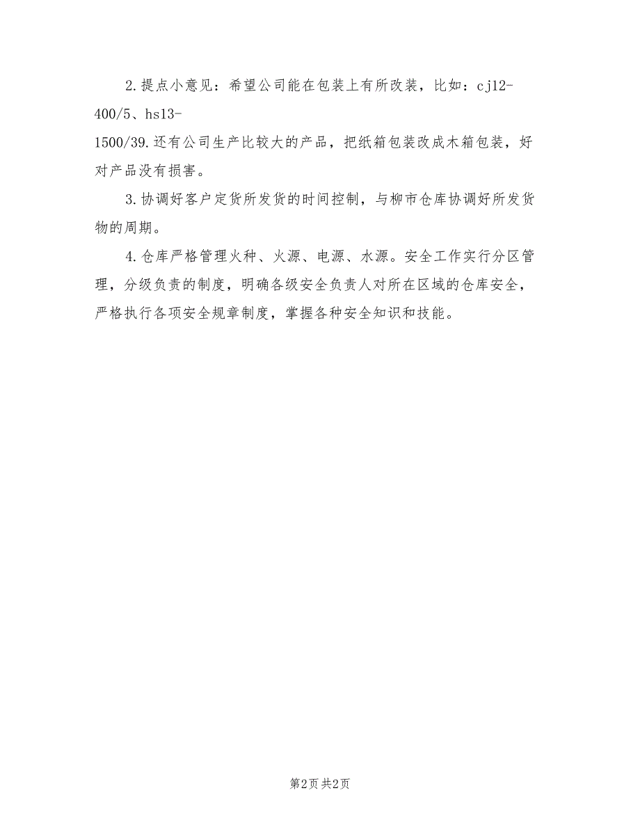 2022年仓管业务员工作计划_第2页