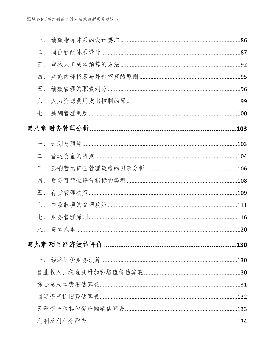 惠州微纳机器人技术创新项目建议书_第4页