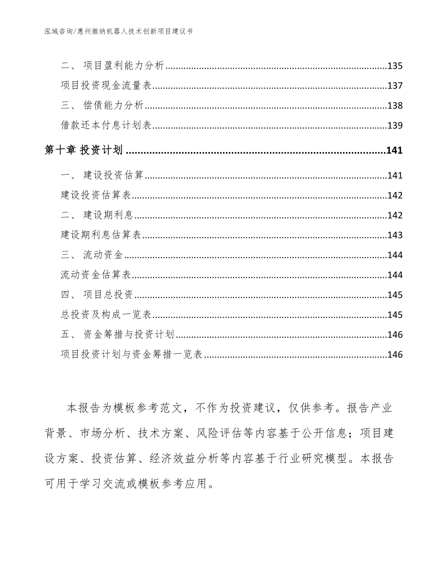 惠州微纳机器人技术创新项目建议书_第5页