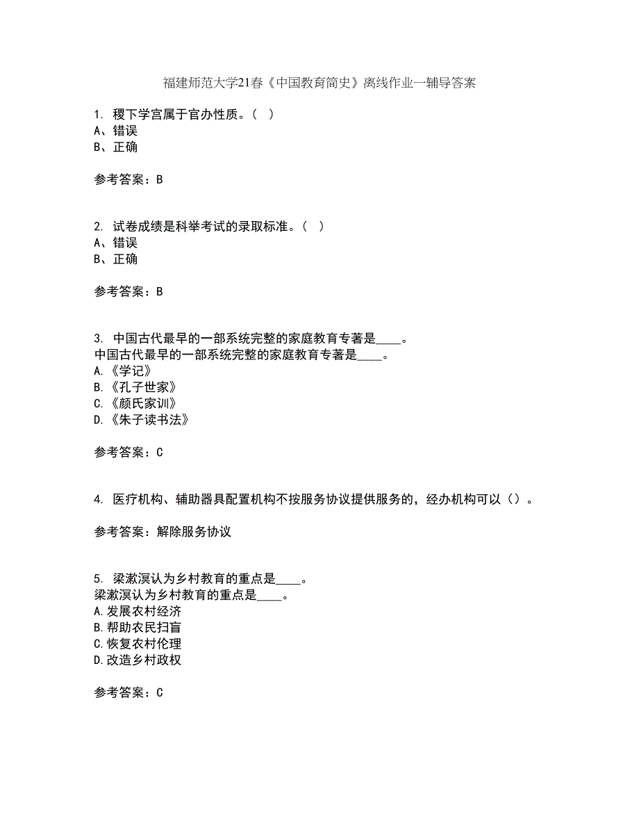 福建师范大学21春《中国教育简史》离线作业一辅导答案21_第1页