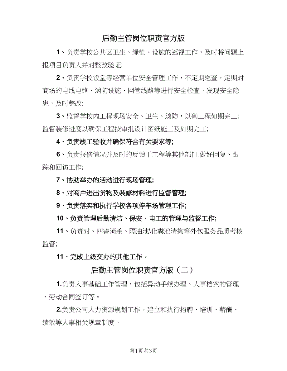 后勤主管岗位职责官方版（5篇）_第1页