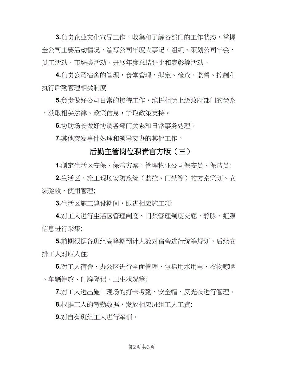 后勤主管岗位职责官方版（5篇）_第2页