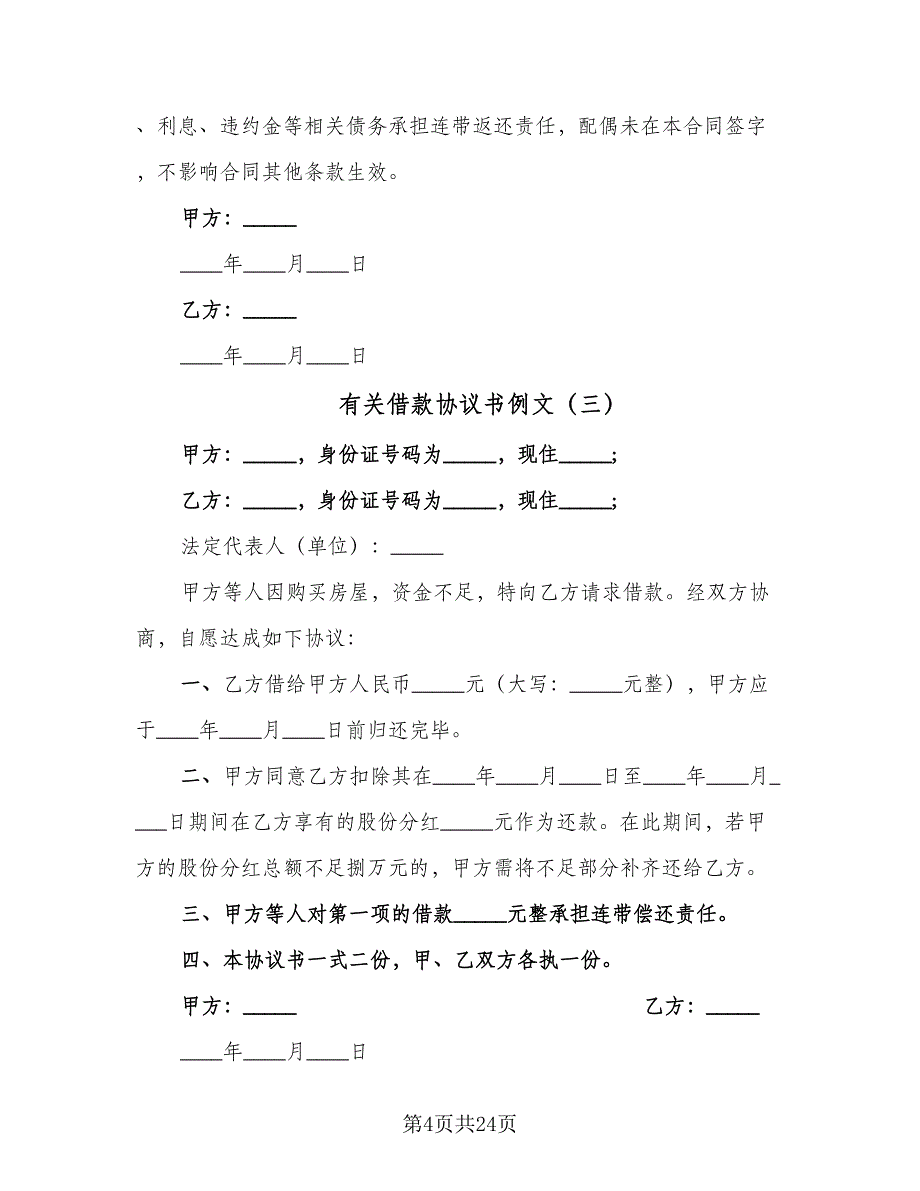 有关借款协议书例文（8篇）_第4页