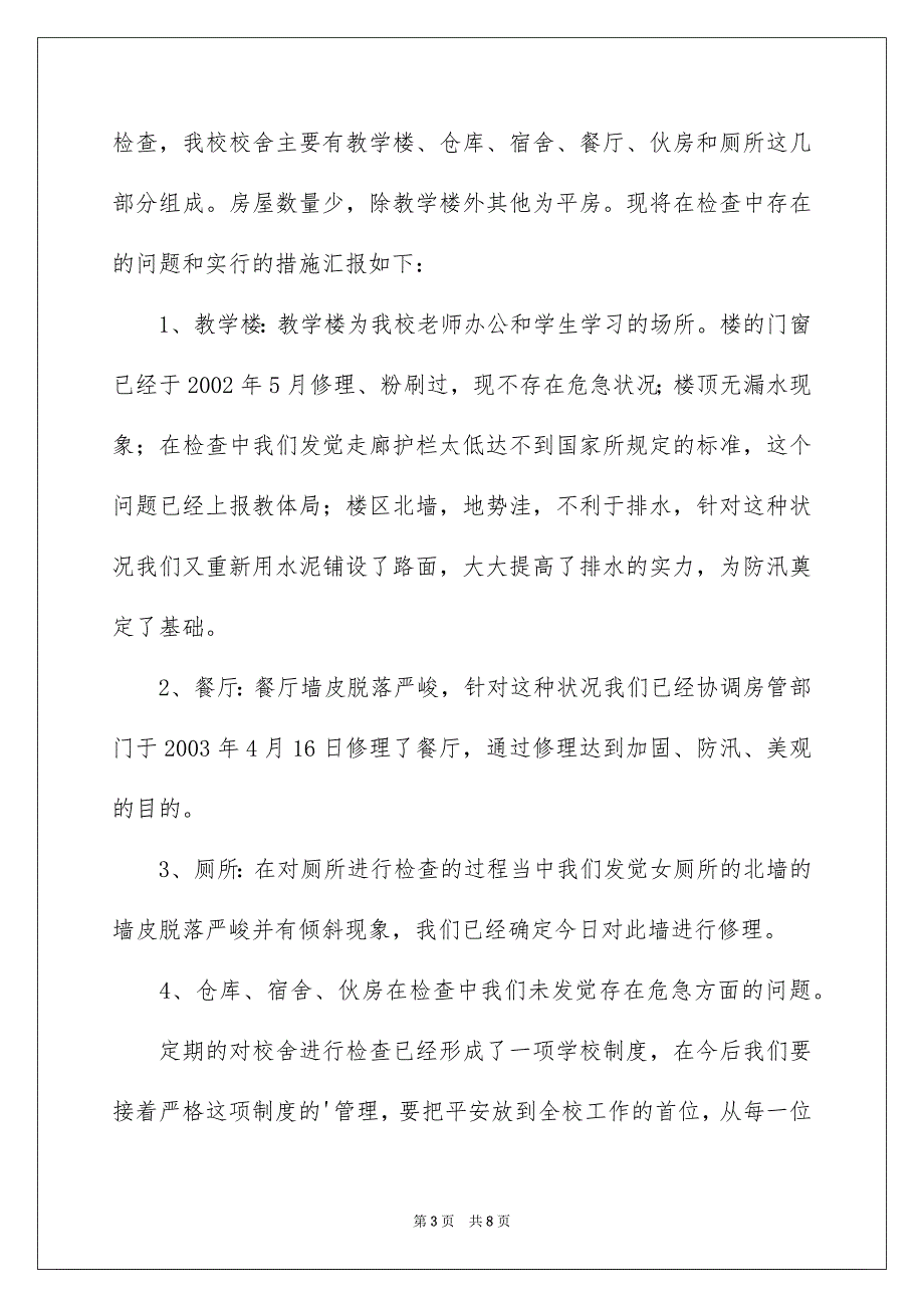 学校自查报告范文通用5篇_第3页