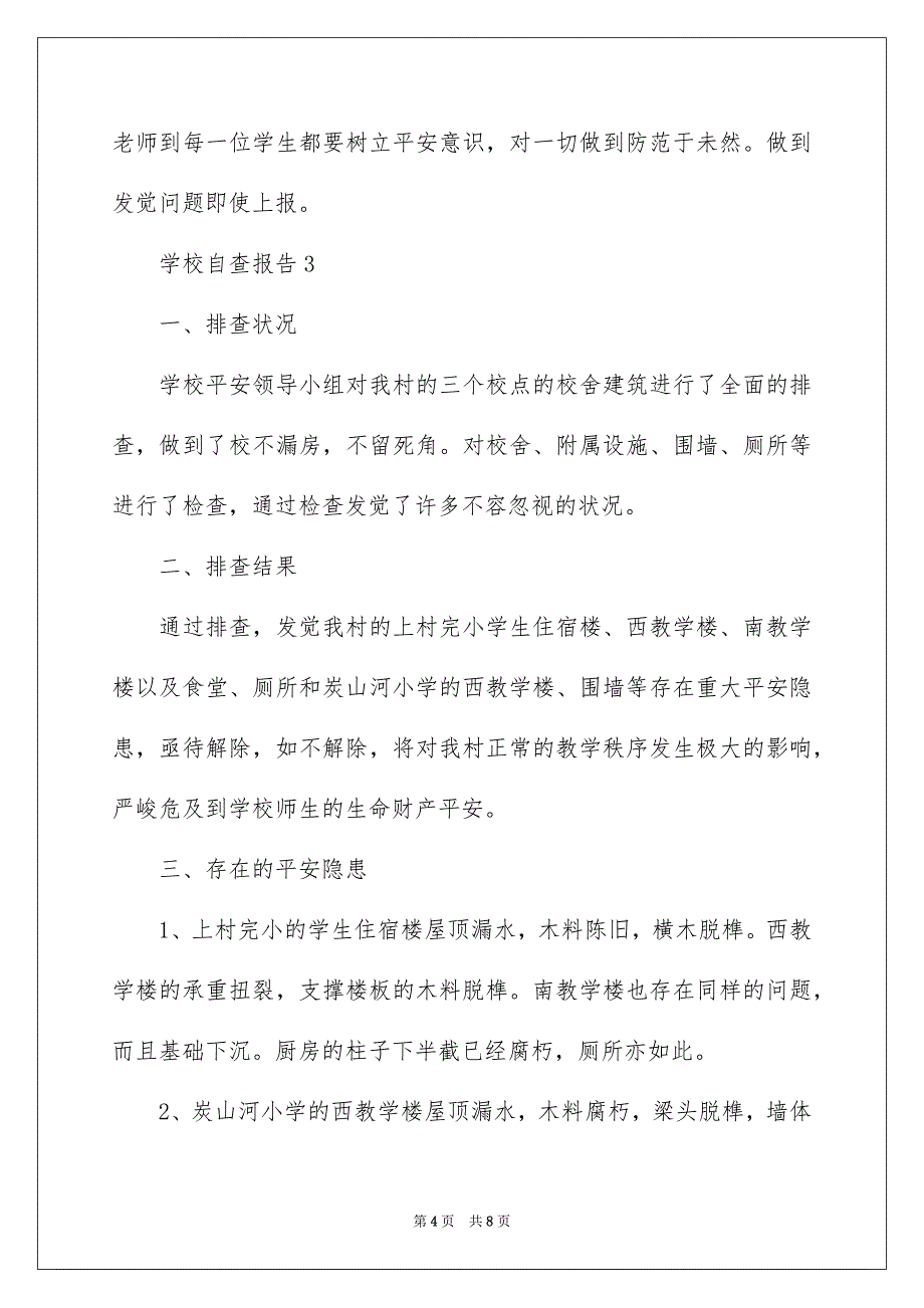 学校自查报告范文通用5篇_第4页