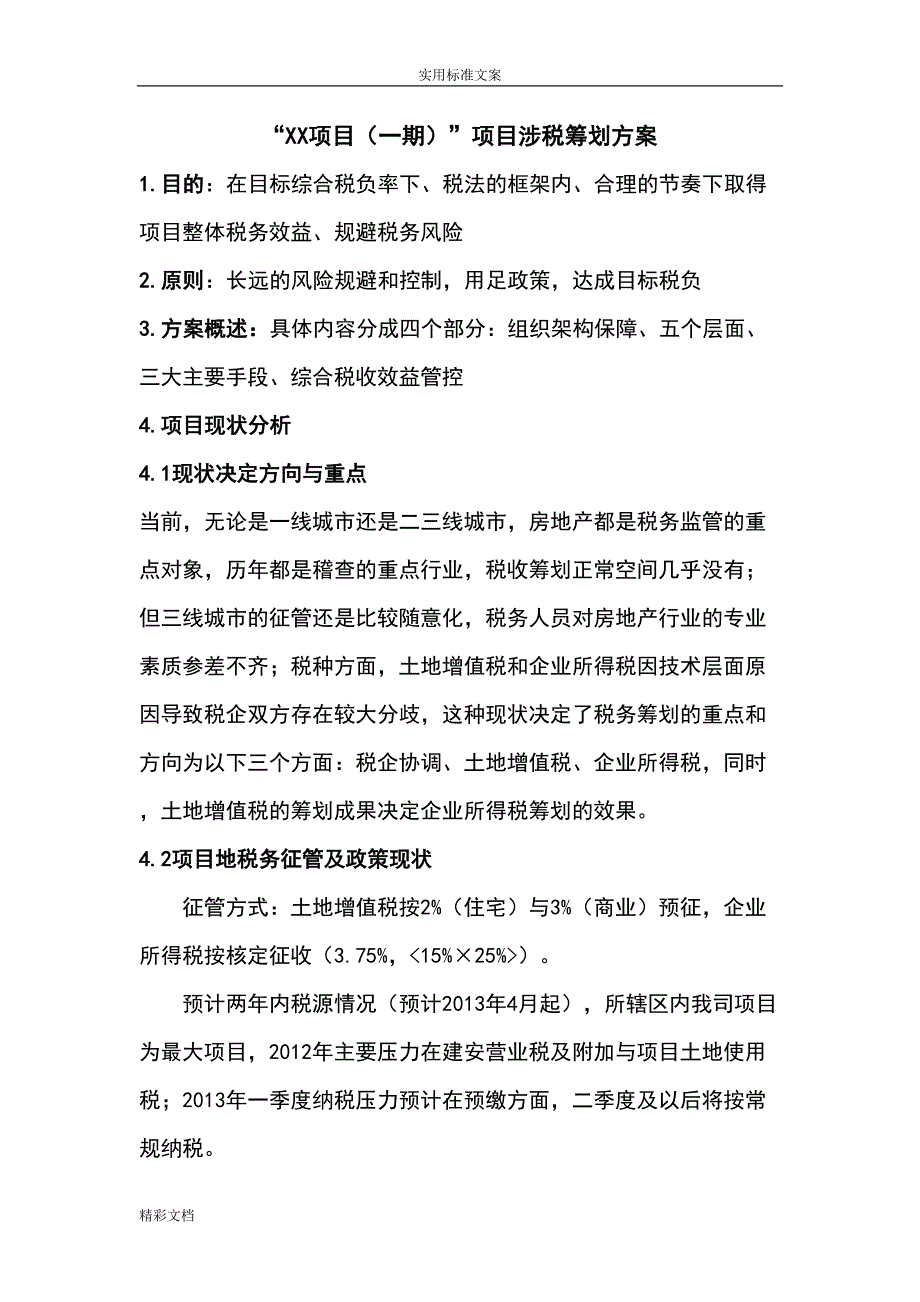 某项目的涉税筹划方案的设计(DOC 9页)_第1页