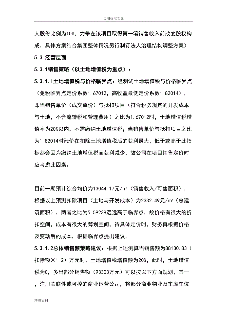 某项目的涉税筹划方案的设计(DOC 9页)_第4页