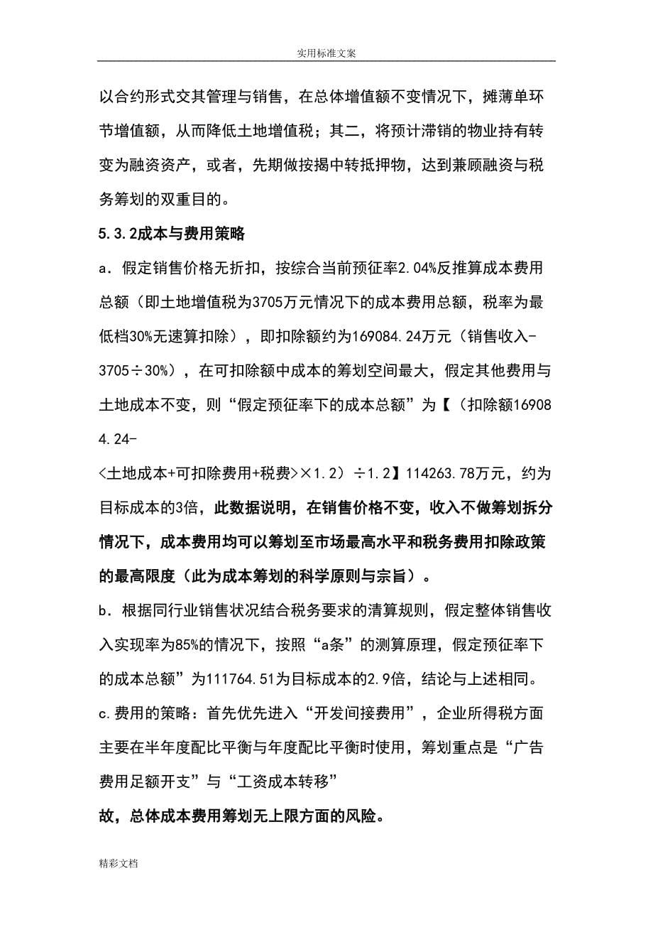 某项目的涉税筹划方案的设计(DOC 9页)_第5页